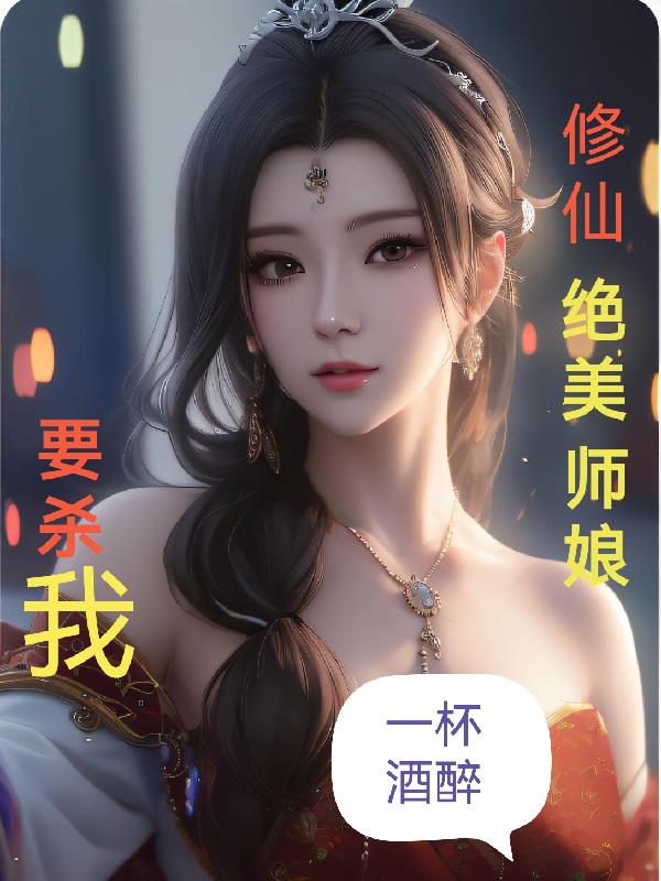 修仙绝美师娘要杀我 小说