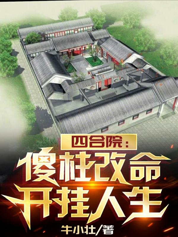 四合院:傻柱不傻