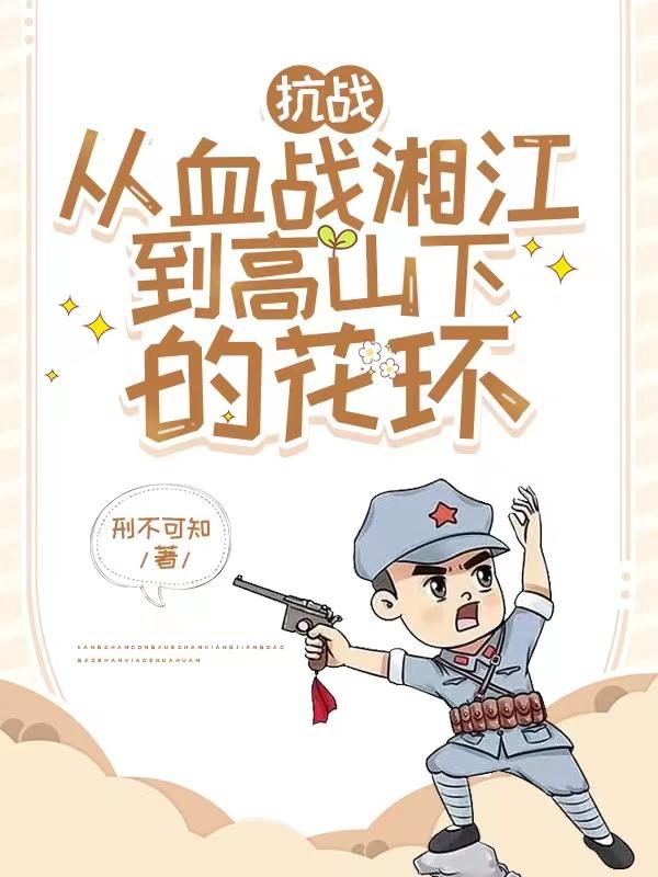 抗战:从血战湘江到高山下的花环 全文下载