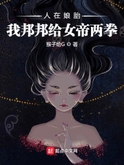 人在娘胎:开局女帝想掐死