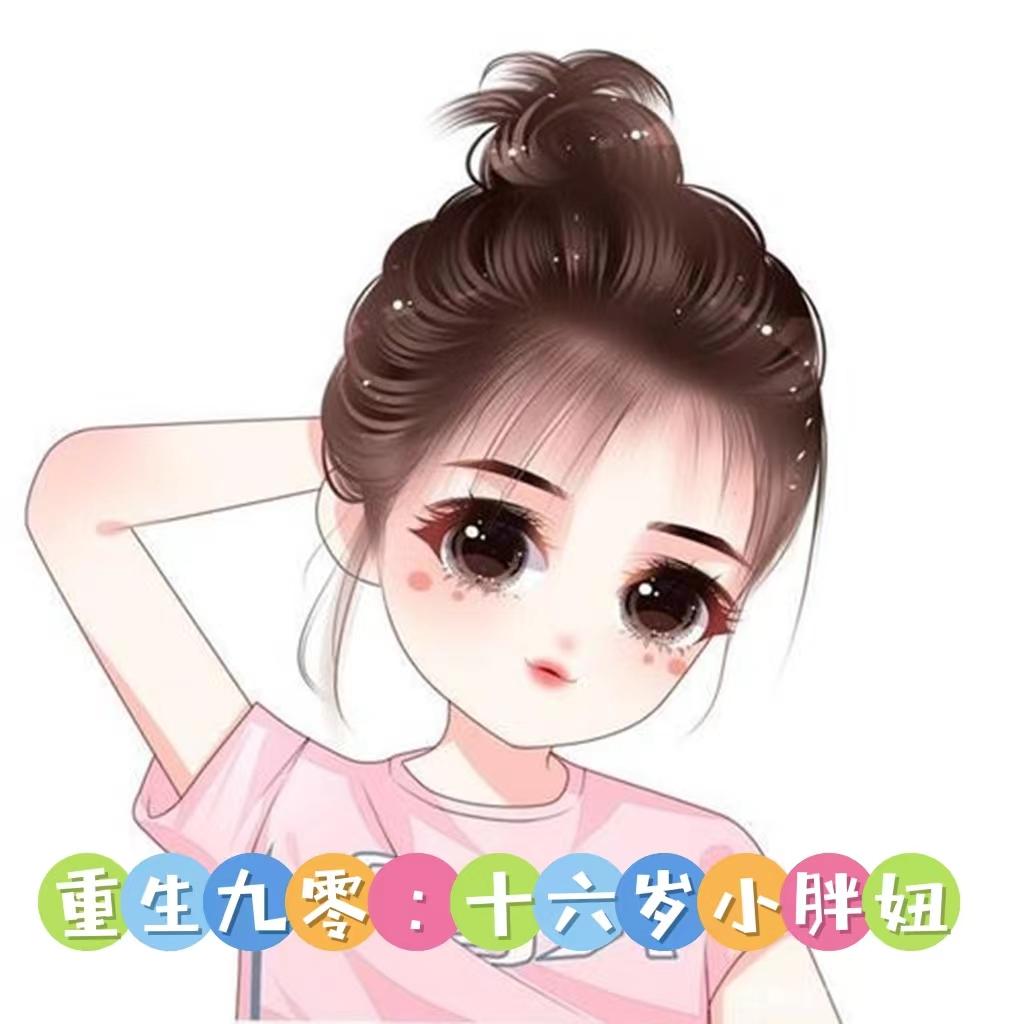 重生九零胖妻当自强少女兔免费阅读