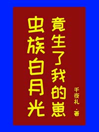 虫族白月光竟生了我的崽第几章发现孩子是自己的