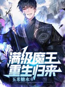 满级魔王归来完整版