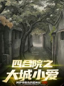 四合院之大佬人生完结