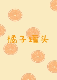 橘子罐头的制作过程