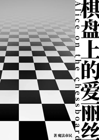 棋盘之上漫画的其他名字